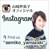 山崎世美子オフィシャル Instagram／"Find us semiko_yamazaki"