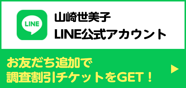 山崎世美子LINE公式アカウントお友だち追加で調査割引チケットをGET！