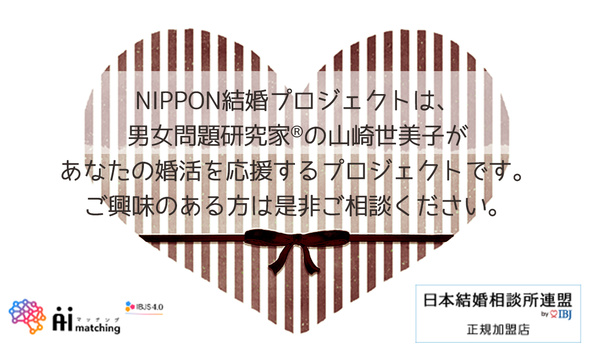 NIPPON結婚プロジェクトは、男女問題研究家®の山崎世美子があなたの婚活を応援するプロジェクトです。ご興味のある方は是非ご相談ください。